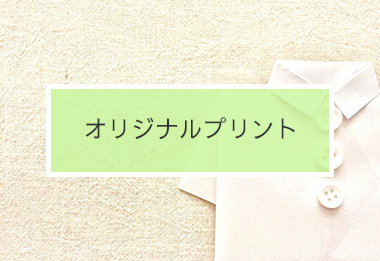 オリジナルプリント