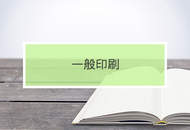 一般印刷