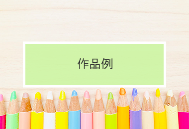 作品例