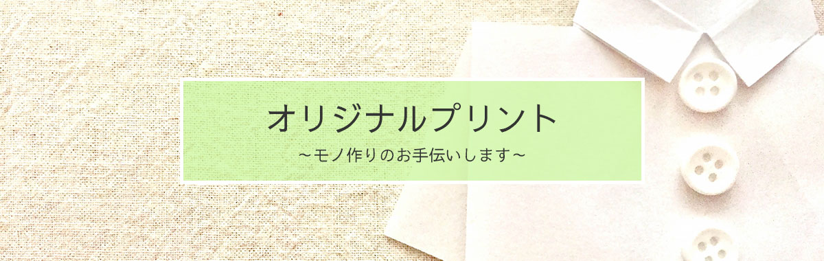 オリジナルプリント