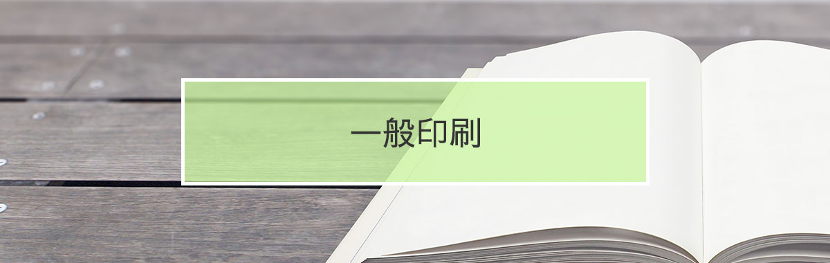 一般印刷