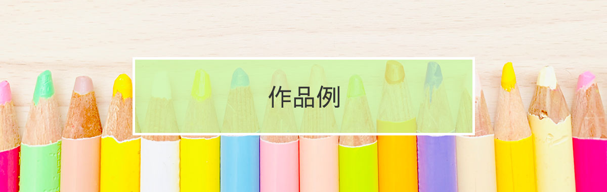 作品例